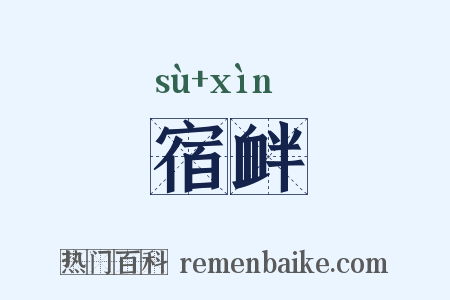 宿衅是什么意思的图片